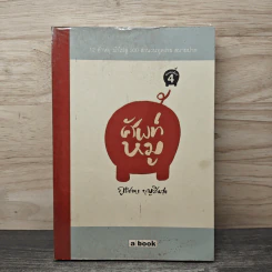 ศัพท์หมู - ภูมิชาย บุญสินสุข