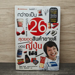 กว่าจะเป็น 26 สุดยอดสินค้าขายดีของญี่ปุ่น - Ryuji Fujii, อังคณา รัตนจันทร์ รูปที่ 1