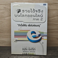 รวยได้จริงบนโลกออนไลน์ ภาค 2 - กฤติน ยังปรีชา