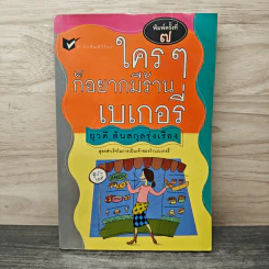 ใครๆก็อยากมีร้านเบเกอรี่ - ยุวดี ต้นสกุลรุ่งเรือง