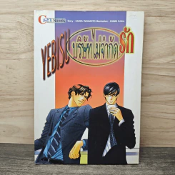 Yebisu บริษัทไม่จำกัดรัก