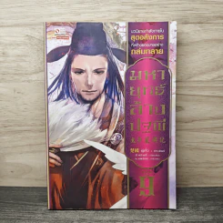 มหายุทธ์ล้างปฐพี เล่ม 9 - น.นพรัตน์ รูปที่ 1