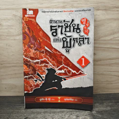 ตำนานราชันแห่งผู้กล้า เล่ม 1 - อูกัก, บุปผาหิมะ