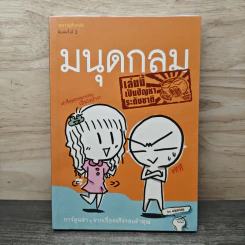 มนุดกลม เล่มนี้เป็นปัญหาระดับชาติ - มนุดกลม
