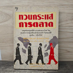 ทวนกระแสการตลาด - อัล รีส, แจ็ค เทราต์