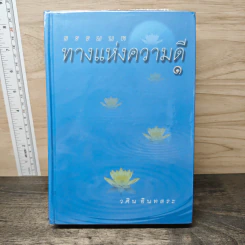 ธรรมบท ทางแห่งความดี เล่ม 1 - วศิน อินทสระ