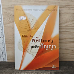ไปอินเดีย...พลิกกองอิฐ สะกิดปัญญา