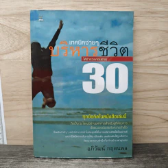 เทคนิคง่ายๆบริหารชีวิตให้ร่ำรวยก่อนอายุ 30 - อภิวัฒน์ กฤตนพล รูปที่ 1