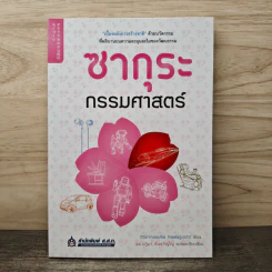 ซากุระกรรมศาสตร์ - Morinosuke Kawaguchi, ดร.ปฏิมา สินธุภิญโญ