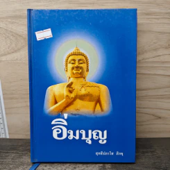 อิ่มบุญ - สุทธิปภาโส ภิกขุ