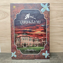 บุษบาสลาย - จีริหทัย