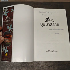 บุษบาสลาย - จีริหทัย รูปที่ 6