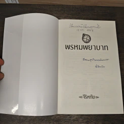 พรหมพยาบาท - จีริหทัย รูปที่ 6