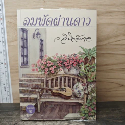 ลมพัดผ่านดาว - ว.วินิจฉัยกุล