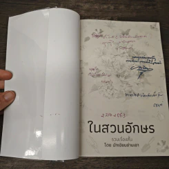ในสวนอักษร - นักเขียนอ่านเอา รูปที่ 6