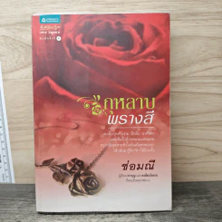 กุหลาบพรางสี - ช่อมณี