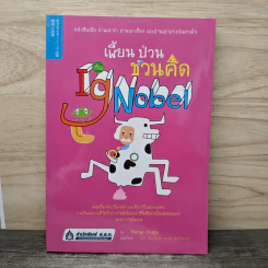เพี้ยน ป่วน ชวนคิด กับ Ig Nobel - Ranai Kug รูปที่ 1