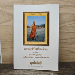 ความเข้าใจเรื่องชีวิต - สมเด็จพระญาณสังวร สมเด็จพระสังฆราช สกลมหาสังฆปริณายก