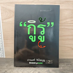 กูรู้ - ปารเมศร์ รัชไชยบุญ