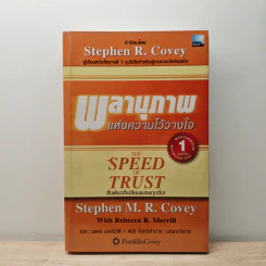 The Speed of Trust พลานุภาพแห่งความไว้วางใจ - Stephen M. R. Covey, Rebecca R. Merrill
