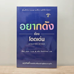 อยากดังต้องโดดเด่น Unique now...or never - Jesper Kunde