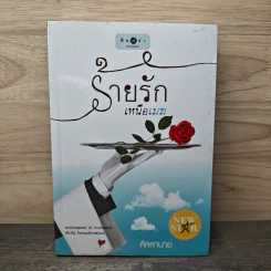 ร้ายรักเหนือเมฆ - ลัลลาบาย
