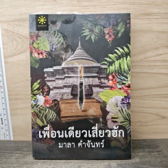 เพื่อนเดียวเสี่ยวฮัก - มาลา คำจันทร์