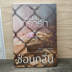 ซ่อนไว้ในกรงรัก - ซ่อนกลิ่น รูปที่ 1