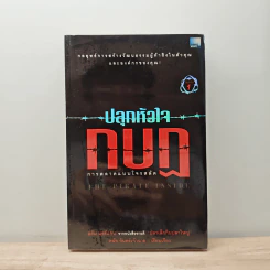 ปลุกหัวใจกบฎ การตลาดแบบโจรสลัด - อดัม มอร์แกน