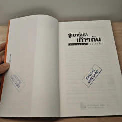 รู้เขารู้เราเท่าๆกัน ทำงานอย่างไรโดนใจฝรั่ง - เกรียงศักดิ์ นิรัติพัฒนะศัย รูปที่ 7