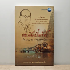 ดร.อัมเบ็ดก้าร์ รัตนบุรุษแห่งชมพูทวีป - พระอาจารย์อารยะวังโส