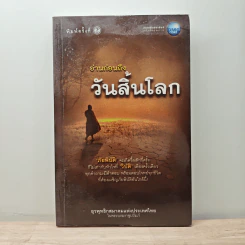 อ่านก่อนถึงวันสิ้นโลก - ยุวพุทธิกสมาคมแห่งประเทศไทย ในพระบรมราชูปถัมภ์