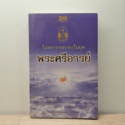 ไม่อยากรอบอกในยุคพระศรีอารย์ รูปที่ 1