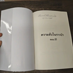 ความลับในราวป่า - ทอม สิริ รูปที่ 6