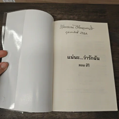 แน่นะ...ว่ารักฉัน - ทอม สิริ รูปที่ 6