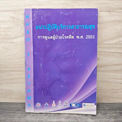 แนวปฏิบัติบริการสาธารณสุข การดูแลผู้ป่วยโรคหืด พ.ศ. 2551