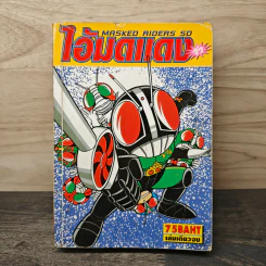ไอ้มดแดงจิ๋ว Masked Riders SD รูปที่ 1