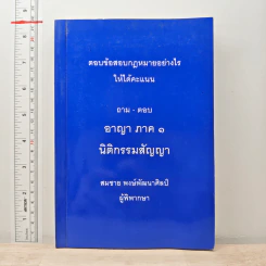 ตอบข้อสอบกฎหมายอย่างไรให้ได้คะแนน ถาม-ตอบ อาญา ภาค 1 นิติกรรมสัญญา รูปที่ 1