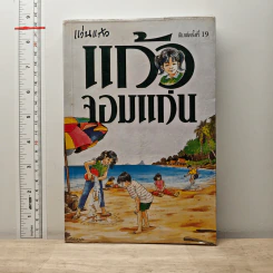 แก้วจอมแก่น - แว่นแก้ว รูปที่ 1