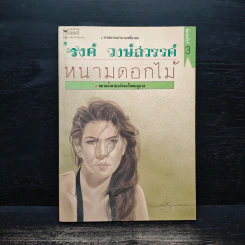 หนามดอกไม้ - รงค์ วงษ์สวรรค์ รูปที่ 1