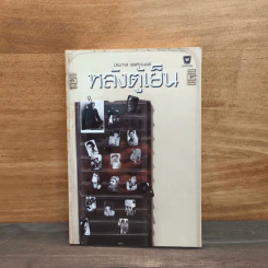 หลังตู้เย็น - ประภาส ชลศรานนท์ รูปที่ 1