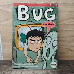 BUG แมลงปิศาจ รูปที่ 1