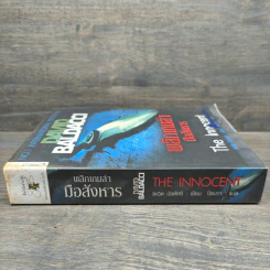 พลิกเกมล่ามือสังหาร The Innocent - David Baldacci รูปที่ 2
