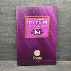 มงคลชีวิต ฉบับทางก้าวหน้า 2 รูปที่ 1
