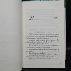 นิยายแจ่มใส สาวสิบแปดมงกุฏสะดุดรัก 2 เล่มจบ รูปที่ 7