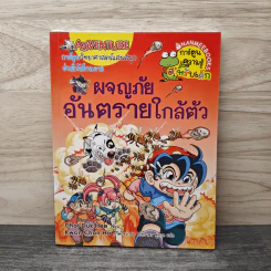 ผจญภัยอันตรายใกล้ตัว รูปที่ 1