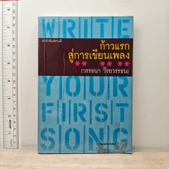 ก้าวแรกสู่การเขียนเพลง - วรรธนา วีรยวรรธน รูปที่ 1