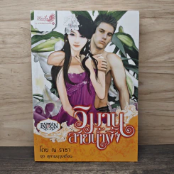 วิมานสายน้ำผึ้ง - ณ ธารา