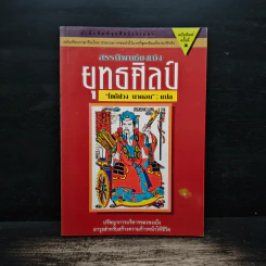 สรรนิพนธ์ขงเบ้ง ยุทธศิลป์ - โชติช่วง นาดอน รูปที่ 1