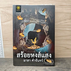 สร้อยหงส์แสง - มาลา คำจันทร์